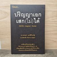 ราคา ⭐ปริญญาเอก เสก(ไม่)ได้ - ดร.เพชรยุพา บูรณ์สิริจรุงรัฐ, ดร.ณัชชารีย์ ทินกร ณ อยุธยา ️1192927 (49759413395)