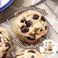 ราคา ซอฟคุกกี้ คุกกี้นิ่มช็อคโกแลตชิพ แพ็ค 5 ชิ้น / แพ็ค 10 ชิ้น Soft Chocolate Chip Cookies (23331410600)