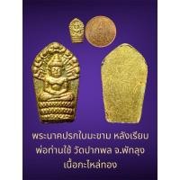 ราคา พระนาคปรกใบมะขาม หลังเรียบ พ่อท่านใช้ วัดปากพล จ.พัทลุง เนื้อกะไหล่ทอง (26262096794)
