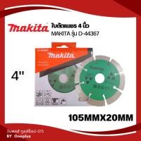 ราคา ใบตัดเพชร ขนาด 105MM (4 นิ้ว) งานหินอ่อน ยี่ห้อ MAKITA รุ่น D-44367 ของแท้ (18343526420)