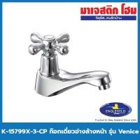 ราคา ENGLEFIELD K-15799X-3-CP ก๊อกเดี่ยวอ่างล้างหน้า รุ่น Venice (10073906915)