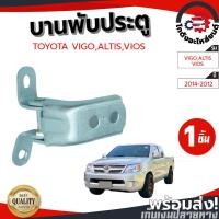 ราคา บานพับประตู โตโยต้า วีโก้ ,วีออส ปี 2004-2012 ,อัลติส ปี 2001-2008 TOYOTA VIGO ,VIOS 2004-2012 ,ALTIS 2001-2008 (41929337427)