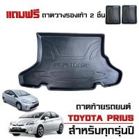 ราคา ถาดท้ายรถยนต์ ตรงรุ่น TOYOTA PRIUS (แถมถาด) ตรงรุ่น #งานเกรดส่งศูนย์บริการ ถาดสัมภาระ รองท้ายรถ (1291561167)