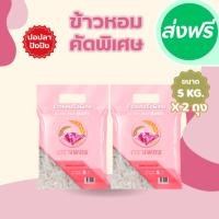 ราคา 10 กิโลกรัม ข้าวหอมคัดพิเศษ คุ้มค่า ตราเพชร *ขนาด 5 กิโลกรัม 2 ถุง* ไม่แฉะ ไม่แข็ง หุงนุ่ม หอม อร่อย คุ้มราคา ข้าวหอม (28486849453)