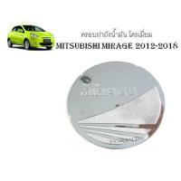 ราคา ครอบฝาถังน้ำมัน โครเมี่ยม MITSUBISHI MIRAGE 2012-2018 (RICH) 2 (2223287587)