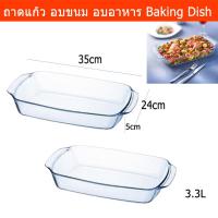 ราคา ถาดอบแก้ว ใส่อาหาร อบอาหาร 5ซม.x24ซม.x35ซม. (2ชิ้น) Glass Rectangular Glass Baking Dish Baking Tray Oven Dish 3.3L.(2pc) (6335360621)