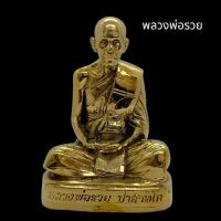 ราคา รูปหล่อหลวงพ่อรวย วัดตะโก เนื้อทองเหลืองขัดเงา หน้าตัก 3 นิ้ว บูชาเสริมศิริมงคล ร่ำรวยเงินทองค้าขายเงินทองไหลมา (15898698643)