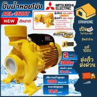 ราคา ส่งเร็ว ถูกสุดMITSUBISHI ปั๊มน้ำหอยโข่ง ACL-1505T 2HP 380Vท่อ 3 นิ้ว ปั้ม ปั้มน้ำหอยโข่ง (17431041820)