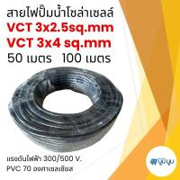 ราคา สายไฟปั๊มโซล่าเซลล์ สายไฟ VCT 3x2.5 และ 3x4 SQMM ม้วนละ 50 เมตร 100 เมตร สายไฟโซล่าเซลล์ สายไฟDC (28923587117)
