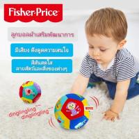 ราคา พร้อมส่ง *ของแท้* Fisher Price ลูกบอลผ้ามีเสียง เสริมพัฒนาการเด็ก (8014568521)