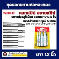 ราคา SOLO ชุดตอกขยายท่อทองแดง ชุดเหล็กตอกขยายท่อทองแดง ตัวตอกบาน เหล็กตอกขยายท่อ ชุดเหล็กขยายแป๊ป ตอกแป๊ป ชุด 5 ชิ้น (16985475542)
