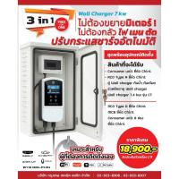 ราคา Wall Charger รถยนต์ไฟฟ้า EV 7.4kW รุ่น CT ไม่ต้องขยายมิเตอร์ ตู้กันน้ำ 3in1 (47053361910)