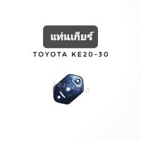 ราคา ยางแท่นเกียร์ ลูกยางแท่นเกียร์ โตโยต้า เคอี10 เคอี20 เคอี30 Toyota KE10 KE20 KE30 ปี 1974-1979 (27655588941)