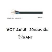 ราคา ANT / STT สายไฟดำ หุ้ม ฉนวน 2 ชั้น VCT 4x1.5 20 เมตร 1ขด (1903620044)
