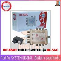 ราคา iDeaSat ID-56C มัลติสวิทซ์ MULTI SWITCH สวิตซ์ตัดต่อเข้า 5 ทางออก 6 ทาง (1590954260)