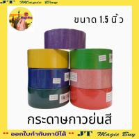 ราคา กระดาษกาว กาวย่นสี กาวหนังไก่ ขนาด 1.5 นิ้ว ( 1 ม้วน ) (3219721136)