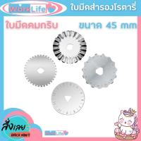 ราคา ใบมีดสำรอง คัตเตอร์โรตารี่ Rotary Cutter คัตเตอร์ เครื่องมือตัดกระดาษ ตัดผ้า ตัดหนัง ใบมีดคัตเตอร์ 45mm WorkLife (25700381527)