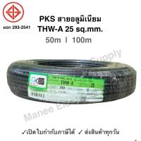 ราคา PKS สายมิเนียม สายไฟ THW-A เบอร์ 25 100 เมตร สายไฟเดินเข้ามิเตอร์ 5A 15A สายอลูมิเนียม THWA (24813691365)