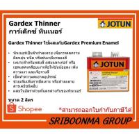 ราคา JOTUN Gardex Thinner | โจตัน การ์เด็กซ์ ทินเนอร์ | ขนาด 2 ลิตร (13673606908)