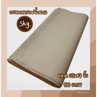 ราคา (ส่งฟรี)กระดาษน้ำตาล กระดาษคราฟ 5kg. 110แกรม เนื้อหนา กระดาษห่อของ กระดาษห่อบรรจุภัณฑ์ ห่อของ กระดาษสีน้ำตาล (16321464358)