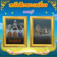 ราคา หนังสือพระเครื่อง เพชรบุรี (41353809780)