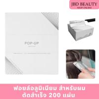 ราคา ฟอยล์ตัดสำเร็จรูป 200แผ่น ฟอยล์พร้อมใช้งาน ฟอยล์ไฮไลต์ผม กล่องขาว ใช้ย้อมสีผม ฟอกสีผม (29620823900)