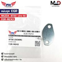 ราคา แผ่นอุด EGR MAZDA BT50 (ล่าง-ไข่) มาสด้า บีที EGR-MZ43 (24062116095)