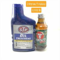 ราคา STP หัวเชื้อน้ำมันเครื่อง + คาราบาวแดง 1ขวด STP Oil Treatment 443ml. 24ขวด/1กล่อง (7505564450)