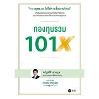 ราคา (Arnplern) : หนังสือ กองทุนรวม 101X (24493766938)