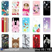 ราคา เคส vivo v9 y85 เคสมือถือกรอบแข็งพิมพ์ลาย เคสการ์ตูนลายน่ารัก กรอบมือถือพร้อมส่งในไทย (4318650621)