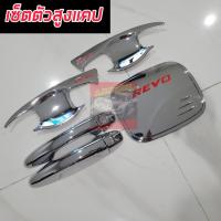 ราคา TOYOTA HILUX REVO ชุดกันรอยมือเปิดประตู + ครอบมือจับรอบ TOP รถแคป ตอนเดียว / รถ 4 ประตู / โครเมี่ยม / สีดำ / โลโก้สีแดง (40908863905)
