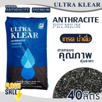 ราคา สารกรองน้ำ 40 ลิตร แอนทราไซท์ Premium Grade SO Klear Anthracite สารกรองแอนทราไซต์ ถังกรองไฟเบอร์ (42355972060)