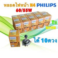 ราคา TKD หลอดไฟหน้า ได้ 10 ดวง H4 PHILIPS 12V 60/55 W P43t-38 Premium Vision +30% มีประกัน 2 เดือน (44456731226)