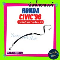 ราคา ท่อน้ำยาแอร์ HONDA CIVIC 1996 - 2000 รุ่นสายใหญ่ ฮอนด้า ซีวิค 96 - 00 โฉมตาโต EK ตู้ - คอม สายน้ำยาแอร์ ท่อแอร์ 11117 (21046317868)