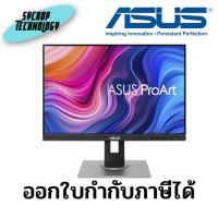 ราคา จอมอนิเตอร์ ASUS MONITOR ProArt Display PA248QV 24 นิ้ว ประกันศูนย์ เช็คสินค้าก่อนสั่งซื้อ (18588963677)