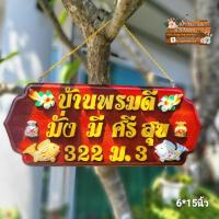 ราคา ป้ายชื่อเลขที่บ้าน พร้อมข้อความมงคลตกแต่งดอกไม้ถุงเงินถุงทองปลาเงินปลาทอง✅(แจ้งข้อความเลขที่ทางแชท) (20443384246)