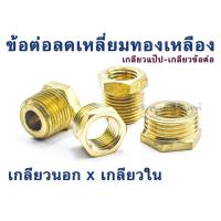 ราคา ข้อต่อลดเหลี่ยมทองเหลือง 1/8" 1/4" 3/8" 1/2" ข้อต่อเกลียวนอกใน เกลียวแป๊บ ลดเหลี่ยมเกลียวแป๊ป เกลียวข้อต่อ Male x Female (8733400826)