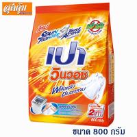 ราคา เปา วินวอช ผงซักฟอก สูตรเข้มข้น ขนาด 800 กรัม (2222741511)