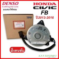 ราคา มอเตอร์พัดลม หม้อน้ำ Civic FB ปี2013-16 ฝั่งคนขับ (Denso 7490) ฮอนด้า ซีวิค Honda Civic FB เดนโซ่ หม้อน้ำ มอเตอร์ (20848445735)
