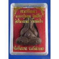 ราคา พระปิดตาหลวงปู่หมุน วัดบ้านจาน จ.ศรีสะเกษ เนื้อดำ รุ่นไตรมาส รวยทันใจ (6419937786)