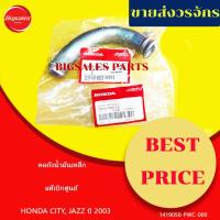 ราคา คอถังน้ำมันเหล็ก HONDA CITY, JAZZ ปี 2003 GD แท้เบิกศูนย์ (24441816091)