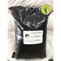 ราคา เวอร์มิคูไลท์ (Vermiculite) 20 ลิตร (10733319582)