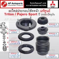 ราคา แท้ศูนย์Mitsubishi! เบ้าโช้คหน้า Triton, Pajero Sport ปี05-on ยางรองสปริง ยางรองเบ้าโช้ค กันฝุ่นโช้ค (43654874060)