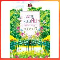 ราคา [ใหม่] อลวนคนในฝัน โดย วาระวารี (1105736621)