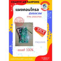 ราคา แผงคอลโทรล ยี่ห้อ ไดกิ้น P/N:2553754 ใช้กับรุ่น FTKQ12XV2S (#93) (29714318053)