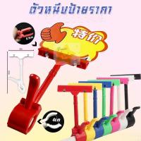 ราคา 1 อัน // ที่หนีบป้ายราคา ขนาด 8.5*16.5 ซม. (สุ่มสี) (25313184248)