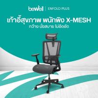 ราคา Bewell Enfold Plus รับประกัน 3 ปี เทคโนโลยี X-Mesh พลัสให้การนั่งสบายกว่าที่เคย (13298018777)