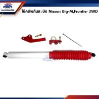 ราคา โช๊คกันสะบัด / โช้คอัพกันสะบัด ดัดแปลง Nissan Big-M,Frontier 2WD (2197874510)