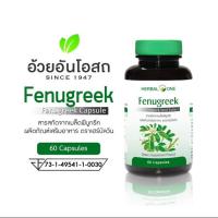 ราคา เพิ่มน้ำนม Herbal One Fenugreek เมล็ดลูกซัด 60 เม็ด อ้วยอัน บำรุงน้ำนม!! ฟีนูกรีก (2335896344)