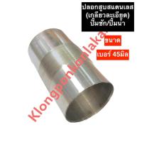 ราคา ปลอกสูบสแตนเลส เบอร์ 45 มิล ปั๊มชัก ปั้มน้ำ ปลอกสแตนเลส ปลอก สแตนเลส อะไหล่ปั๊มชัก อะไหล่ปั้มน้ำ ปลอกสูบ ปลอกลูกสูบ (17135123557)